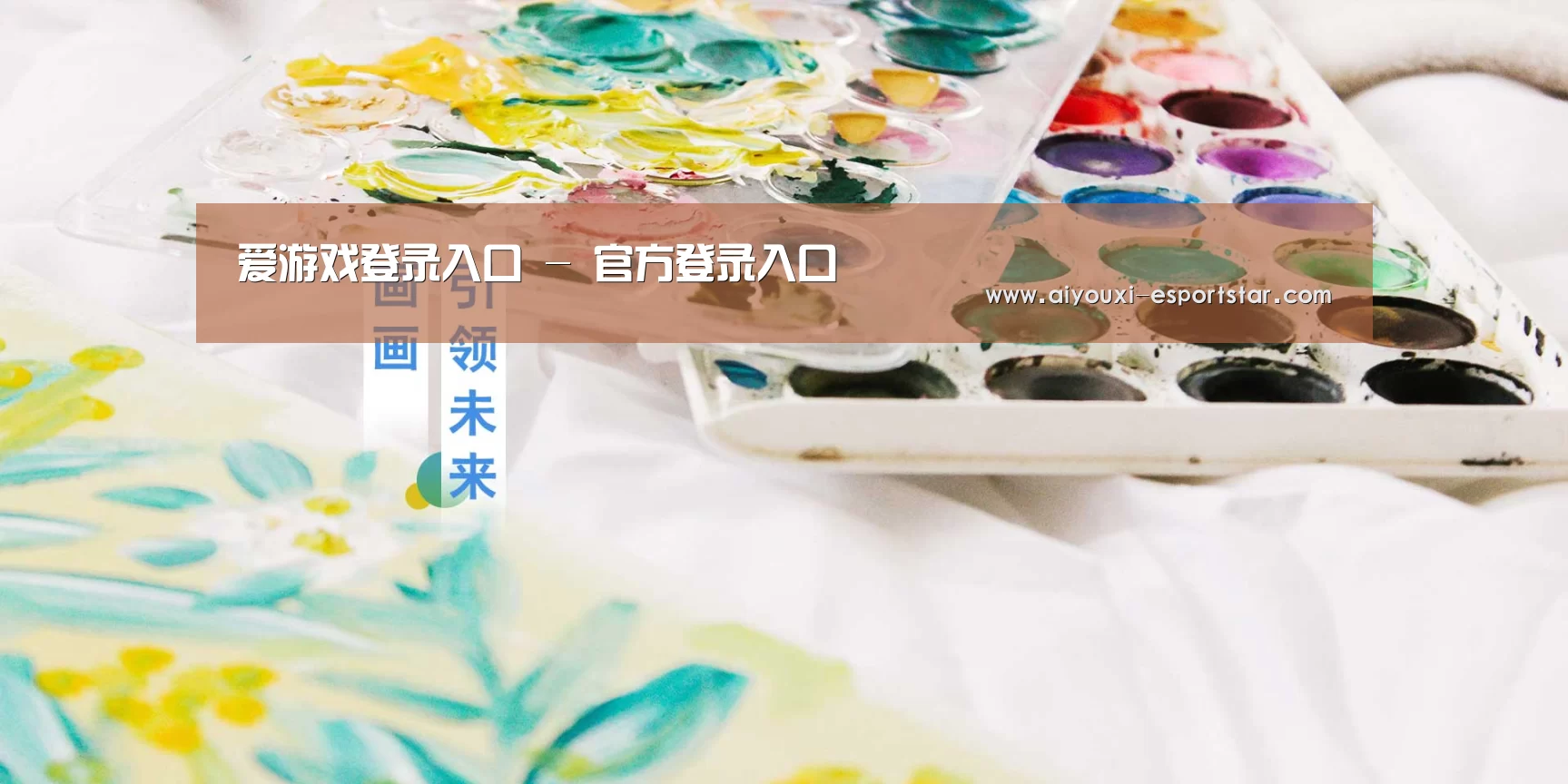 爱游戏登录入口 - 官方登录入口