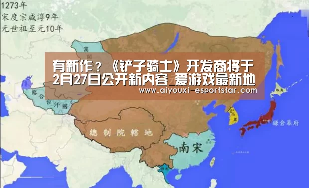 有新作?《铲子骑士》开发商将于2月27日公开新内容_爱游戏最新地址(图3) 爱游戏登录入口