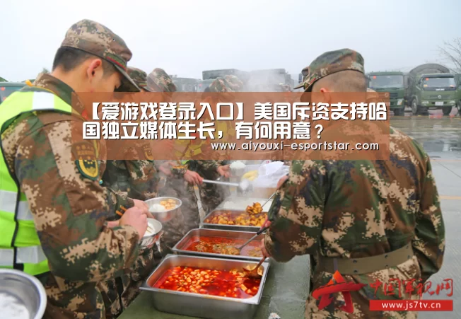 【爱游戏登录入口】美国斥资支持哈国独立媒体生长,有何用意?(图2) AYX Sports 官网