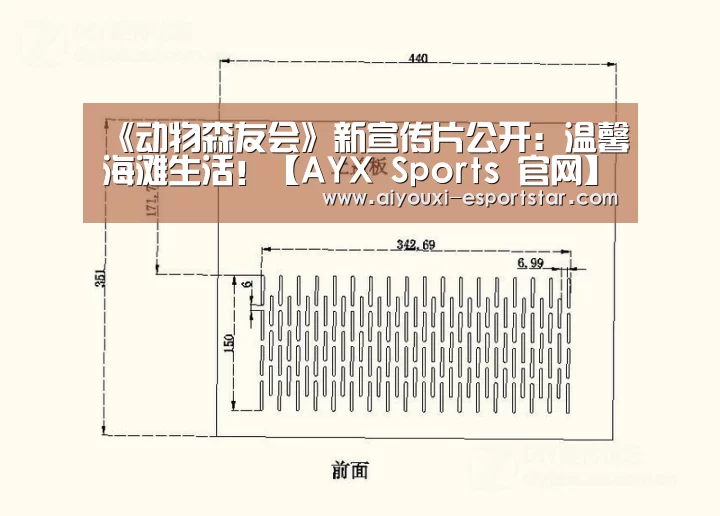 《动物森友会》新宣传片公开:温馨海滩生活!【AYX Sports 官网】(图1) 爱游戏最新地址