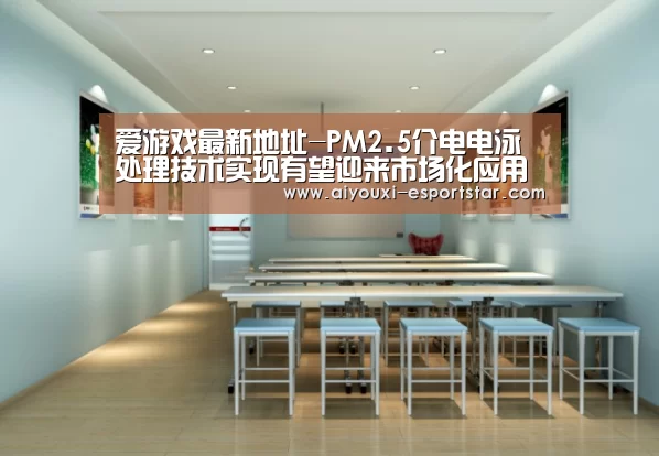 爱游戏最新地址-PM2.5介电电泳处理技术实现有望迎来市场化应用(图3) 爱游戏最新地址
