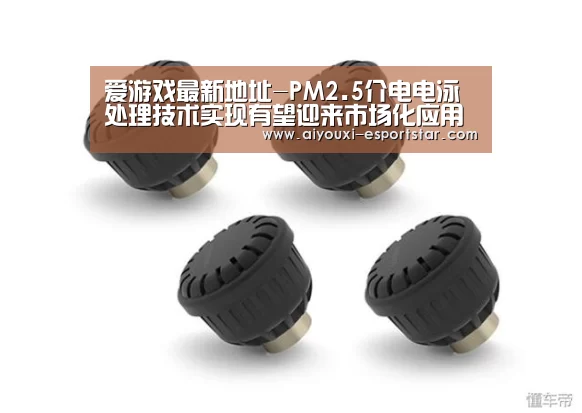 爱游戏最新地址-PM2.5介电电泳处理技术实现有望迎来市场化应用(图2) 爱游戏最新地址