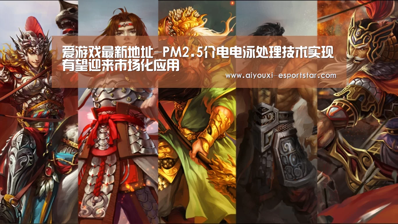 爱游戏最新地址-PM2.5介电电泳处理技术实现有望迎来市场化应用(图1) AYX Sports 官网