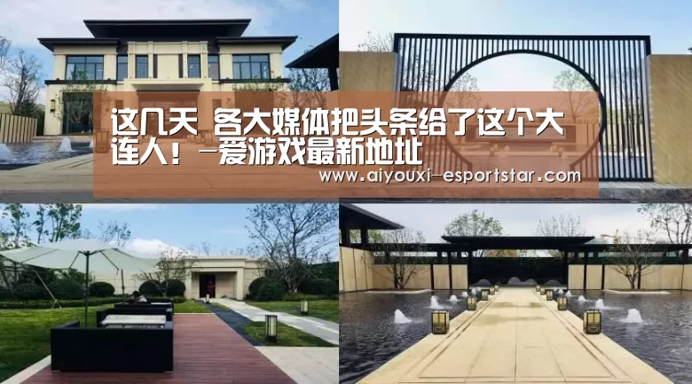 这几天 各大媒体把头条给了这个大连人!-爱游戏最新地址(图12) 爱游戏登录入口