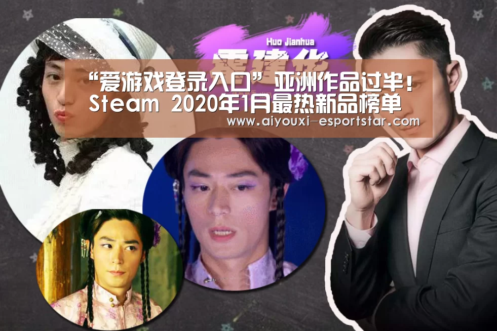 “爱游戏登录入口”亚洲作品过半! Steam 2020年1月最热新品榜单公开(图2) 爱游戏最新地址