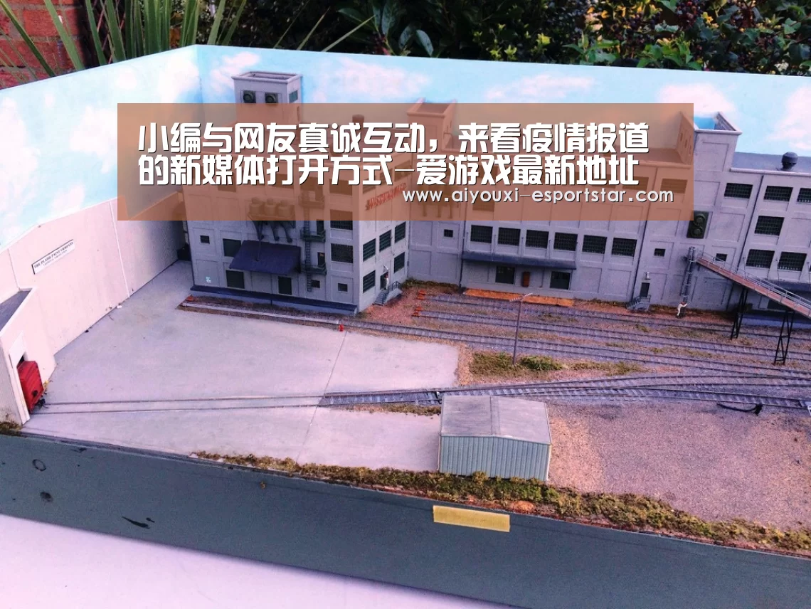 小编与网友真诚互动,来看疫情报道的新媒体打开方式-爱游戏最新地址(图4) AYX Sports 官网